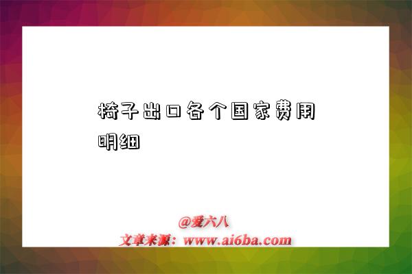椅子出口各个国家费用明细-图1 椅子出口各个国家费用明细-图1