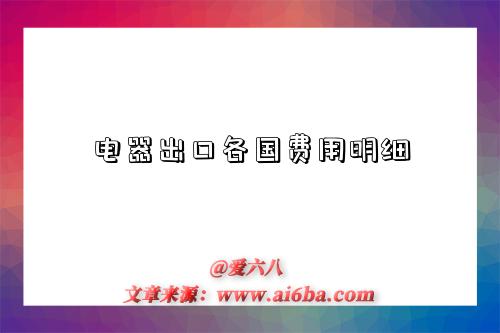 电器出口各国费用明细-图1 电器出口各国费用明细-图1