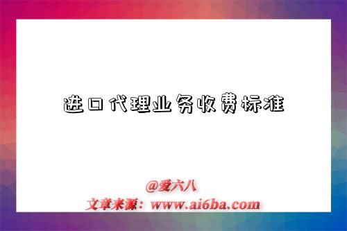 进口代理业务收费标准-图1 进口代理业务收费标准-图1