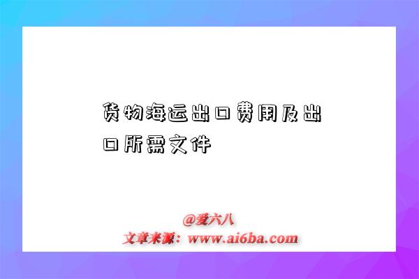 货物海运出口费用及出口所需文件-图1 货物海运出口费用及出口所需文件-图1