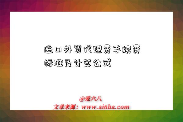 进口外贸代理费手续费标准及计算公式-图1 进口外贸代理费手续费标准及计算公式-图1