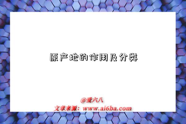 原产地的作用及分类-图1 原产地的作用及分类-图1