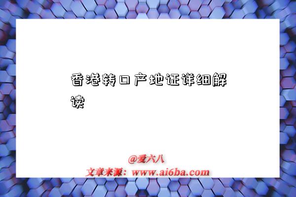 香港转口产地证详细解读-图1 香港转口产地证详细解读-图1