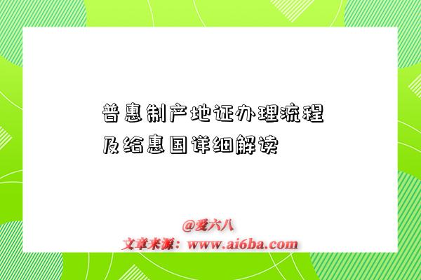 普惠制产地证办理流程及给惠国详细解读-图1 普惠制产地证办理流程及给惠国详细解读-图1