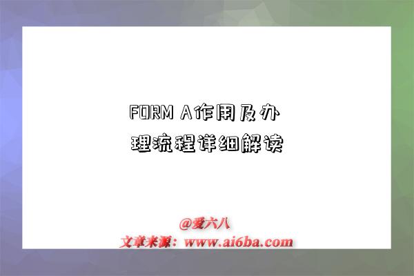 FORM A作用及办理流程详细解读-图1 FORM A作用及办理流程详细解读-图1