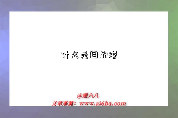 什么是目的港-图1