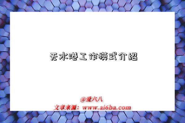 无水港工作模式介绍-图1 无水港工作模式介绍-图1