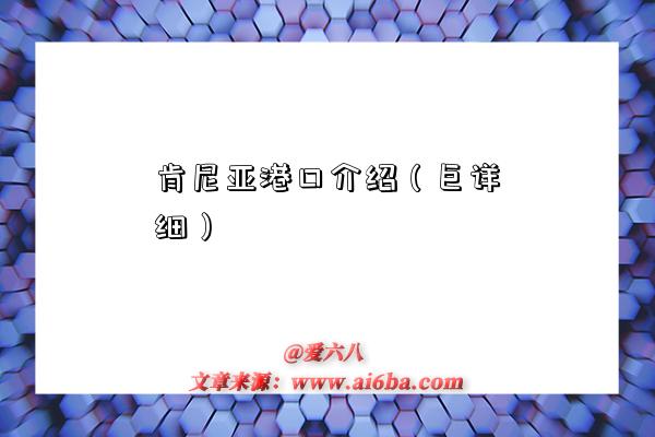 肯尼亚港口介绍(巨详细)-图1 肯尼亚港口介绍(巨详细)-图1