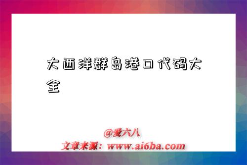 大西洋群岛港口代码大全-图1 大西洋群岛港口代码大全-图1