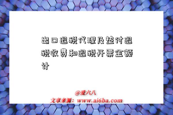 出口退税代理及垫付退税收费和退税开票金额计-图1 出口退税代理及垫付退税收费和退税开票金额计-图1