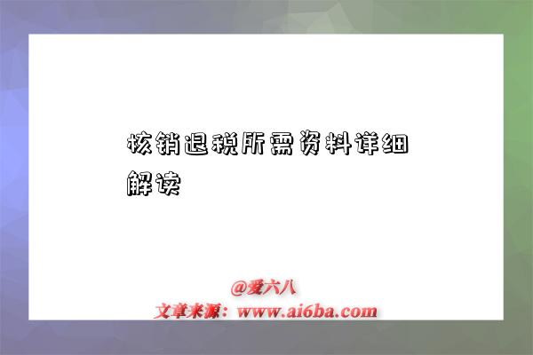 核销退税所需资料详细解读-图1 核销退税所需资料详细解读-图1