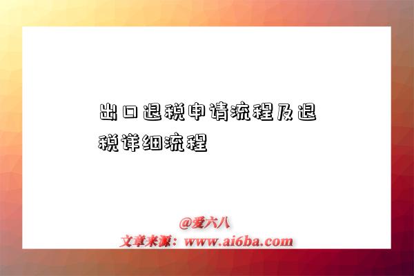 出口退税申请流程及退税详细流程-图1 出口退税申请流程及退税详细流程-图1