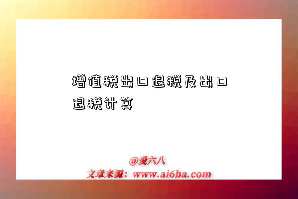 增值税出口退税及出口退税计算-图1 增值税出口退税及出口退税计算-图1
