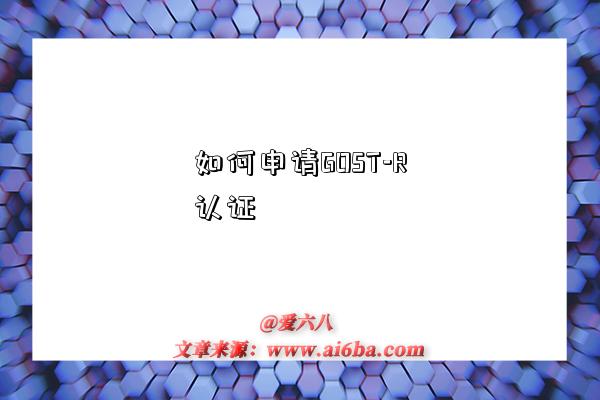 如何申请GOST-R认证-图1 如何申请GOST-R认证-图1