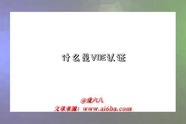 什么是VDE认证-图1 什么是VDE认证-图1