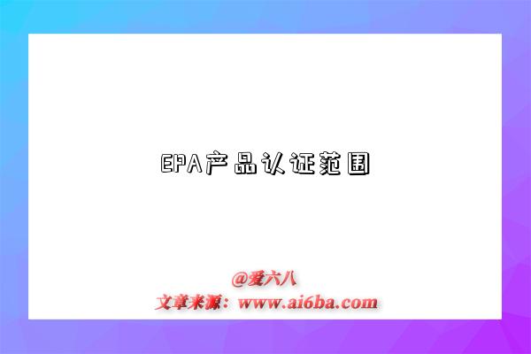 EPA产品认证范围-图1 EPA产品认证范围-图1
