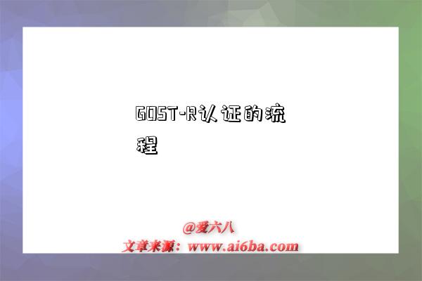 GOST-R认证的流程-图1 GOST-R认证的流程-图1