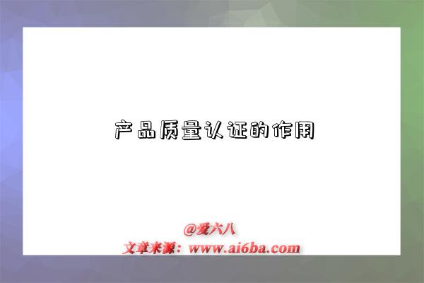 产品质量认证的作用-图1 产品质量认证的作用-图1