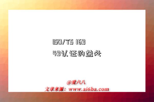 ISO/TS 16949认证的益处-图1 ISO/TS 16949认证的益处-图1