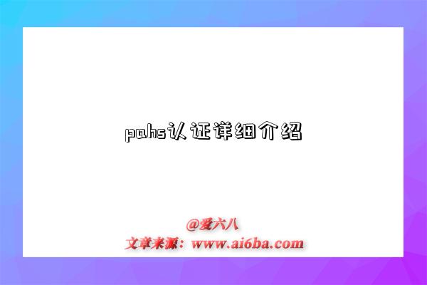 pahs认证详细介绍-图1 pahs认证详细介绍-图1