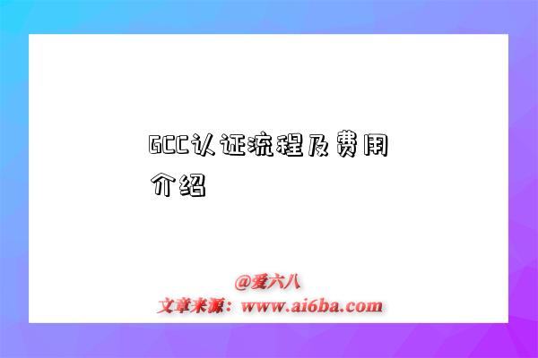GCC认证流程及费用介绍-图1