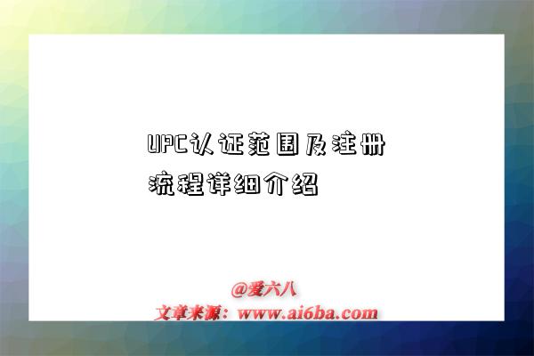 UPC认证范围及注册流程详细介绍-图1