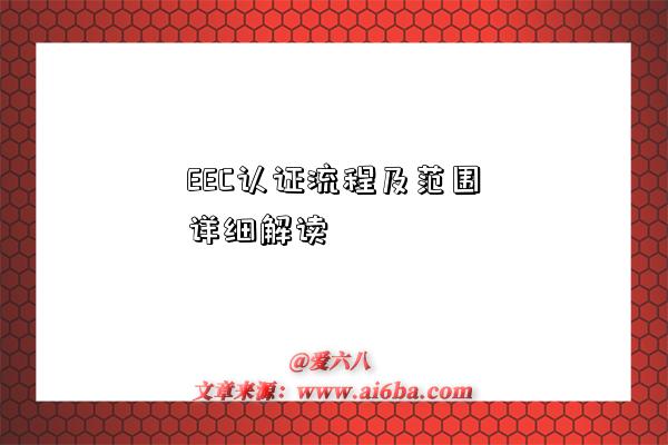 EEC认证流程及范围详细解读-图1 EEC认证流程及范围详细解读-图1
