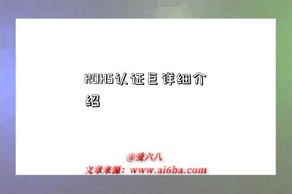 ROHS认证巨详细介绍-图1 ROHS认证巨详细介绍-图1