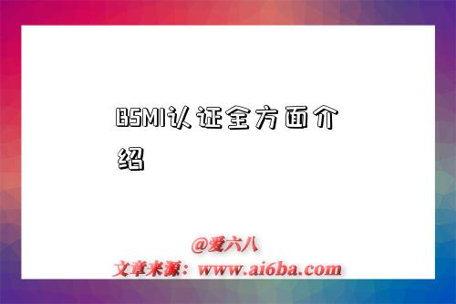 BSMI认证全方面介绍-图1 BSMI认证全方面介绍-图1