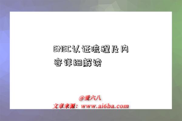 ENEC认证流程及内容详细解读-图1 ENEC认证流程及内容详细解读-图1