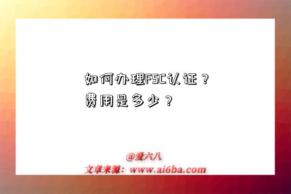 如何办理FSC认证?费用是多少?-图1 如何办理FSC认证?费用是多少?-图1