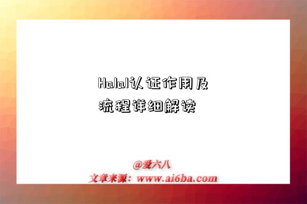 Halal认证作用及流程详细解读-图1 Halal认证作用及流程详细解读-图1