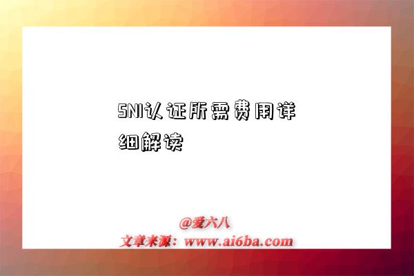 SNI认证所需费用详细解读-图1 SNI认证所需费用详细解读-图1