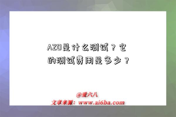 AZO是什么测试?它的测试费用是多少?-图1 AZO是什么测试?它的测试费用是多少?-图1
