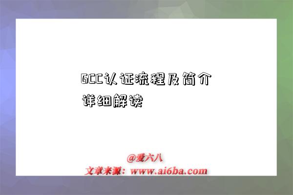 GCC认证流程及简介详细解读-图1 GCC认证流程及简介详细解读-图1