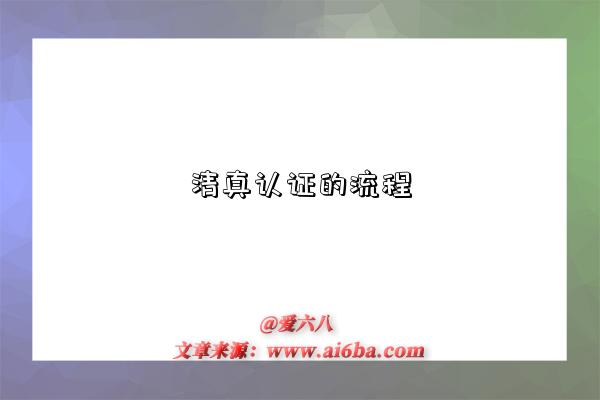 清真认证的流程-图1 清真认证的流程-图1