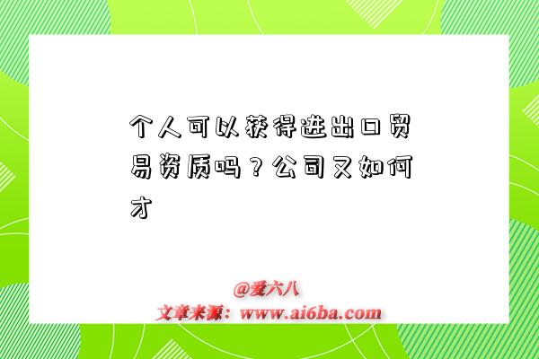 个人可以获得进出口贸易资质吗?公司又如何才-图1 个人可以获得进出口贸易资质吗?公司又如何才-图1