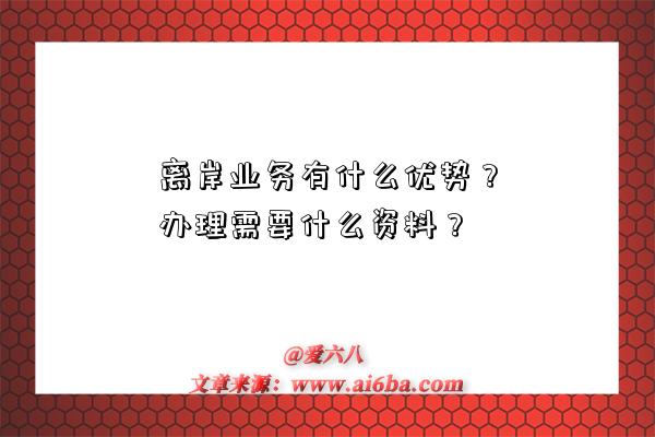 离岸业务有什么优势？办理需要什么资料？-图1