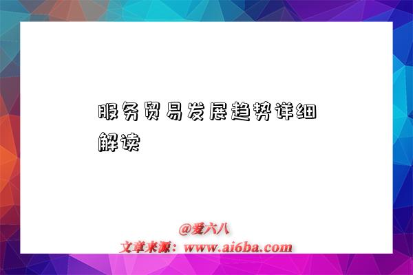 服务贸易发展趋势详细解读-图1 服务贸易发展趋势详细解读-图1