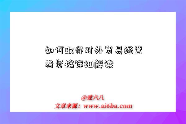 如何取得对外贸易经营者资格详细解读-图1 如何取得对外贸易经营者资格详细解读-图1