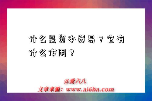 什么是资本贸易？它有什么作用？-图1