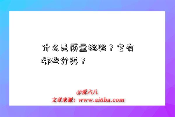 什么是质量检验？它有哪些分类？-图1