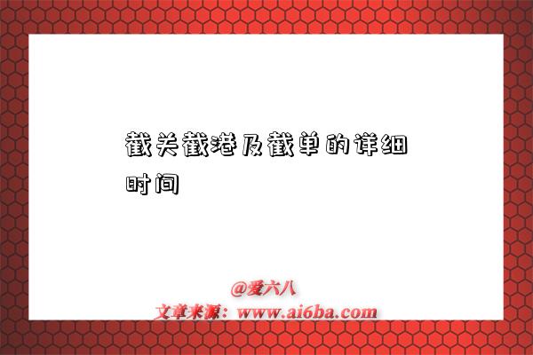 截关截港及截单的详细时间-图1 截关截港及截单的详细时间-图1