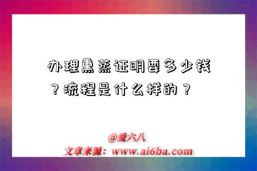 办理熏蒸证明要多少钱?流程是什么样的?-图1 办理熏蒸证明要多少钱?流程是什么样的?-图1