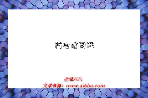 简电信用证-图1 简电信用证-图1