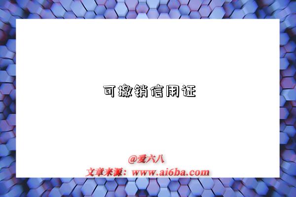 可撤销信用证-图1 可撤销信用证-图1