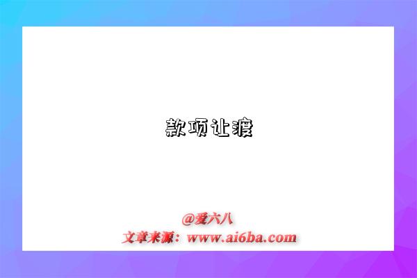 款项让渡-图1 款项让渡-图1