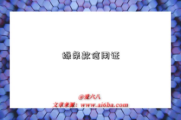 绿条款信用证-图1 绿条款信用证-图1