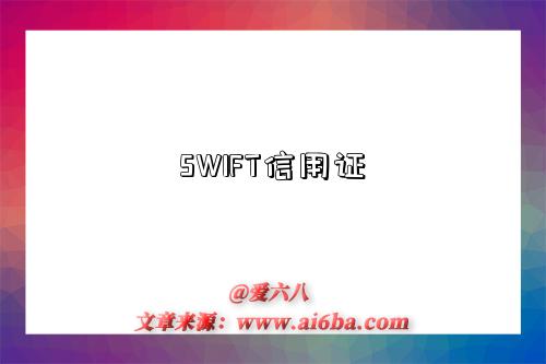 SWIFT信用证-图1 SWIFT信用证-图1