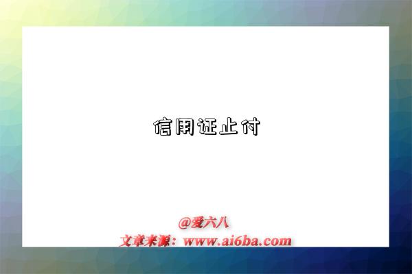 信用证止付-图1 信用证止付-图1